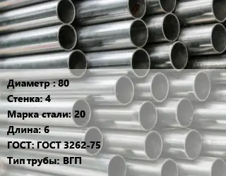 Труба оцинкованная 80 s=4 Сталь: 20 L=6 ГОСТ: ГОСТ 3262-75 ВГП
